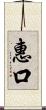 惠口 Scroll