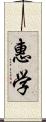 惠学 Scroll