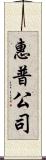 惠普公司 Scroll