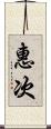 惠次 Scroll