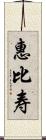 惠比寿 Scroll