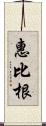 惠比根 Scroll