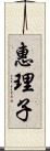 惠理子 Scroll