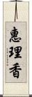 惠理香 Scroll