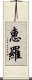 惠羅 Scroll