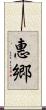 惠郷 Scroll
