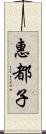 惠都子 Scroll