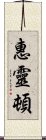 惠靈頓 Scroll