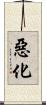 惡化 Scroll