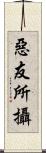 惡友所攝 Scroll