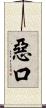 惡口 Scroll
