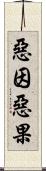 惡因惡果 Scroll