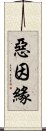 惡因緣 Scroll