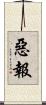 惡報 Scroll