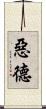 惡德 Scroll