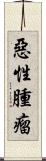惡性腫瘤 Scroll