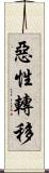 惡性轉移 Scroll