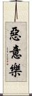 惡意樂 Scroll