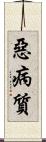 惡病質 Scroll