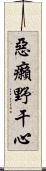 惡癩野干心 Scroll