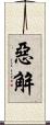 惡解 Scroll