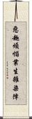 惡趣煩惱業生雜染障 Scroll