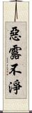 惡露不淨 Scroll