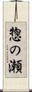 惣の瀬 Scroll