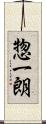 惣一朗 Scroll