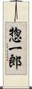 惣一郎 Scroll