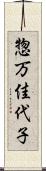 惣万佳代子 Scroll