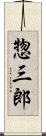 惣三郎 Scroll