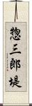 惣三郎堤 Scroll