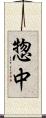 惣中 Scroll