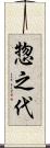 惣之代 Scroll