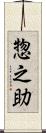 惣之助 Scroll