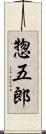 惣五郎 Scroll