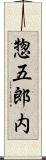惣五郎内 Scroll