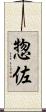 惣佐 Scroll