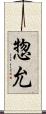 惣允 Scroll