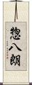 惣八朗 Scroll