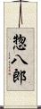 惣八郎 Scroll