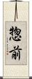 惣前 Scroll