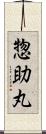 惣助丸 Scroll
