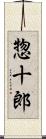 惣十郎 Scroll