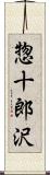 惣十郎沢 Scroll