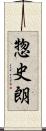 惣史朗 Scroll