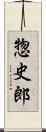 惣史郎 Scroll