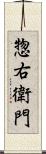 惣右衛門 Scroll