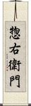 惣右衛門 Scroll